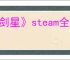 《剑星》steam全成就一览