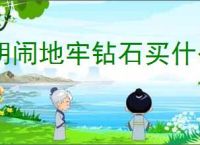 胡闹地牢钻石买什么最划算,胡闹地牢钻石使用方法
