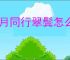 新月同行翠鬓怎么玩,新月同行翠鬓配队攻略