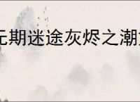 无期迷途灰烬之潮第十期内容汇总,无期迷途灰烬之潮第十期活动指南
