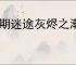 无期迷途灰烬之潮第十期内容汇总,无期迷途灰烬之潮第十期活动指南