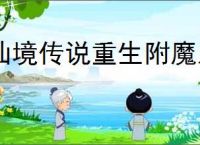 仙境传说重生附魔系统介绍,仙境传说重生附魔转化机制分享
