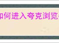 如何进入夸克浏览器彩蛋