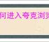如何进入夸克浏览器彩蛋