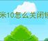 小米10怎么关闭锁屏提示音