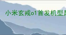 小米玄戒o1首发机型是啥