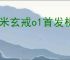 小米玄戒o1首发机型是啥