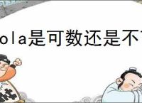 Cola是可数还是不可数