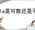 Cola是可数还是不可数