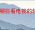 有哪些看电视的软件
