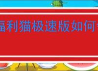 福利猫极速版如何领取皮肤