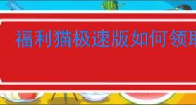 福利猫极速版如何领取皮肤