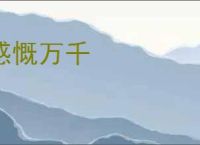 感慨万千