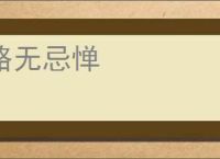 略无忌惮