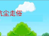 抗尘走俗