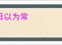 日以为常