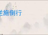 逆施倒行