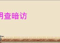 明查暗访
