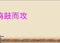 鸣鼓而攻