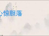 心惊胆落