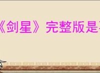 《剑星》完整版是不是豪华版