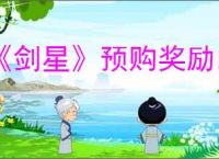 《剑星》预购奖励以后还能不能买到