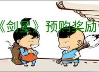 《剑星》预购奖励领取地点介绍