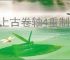 《上古卷轴4重制版》代码一览