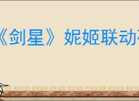 《剑星》妮姬联动码赠送内容介绍