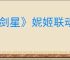 《剑星》妮姬联动码赠送内容介绍