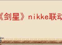《剑星》nikke联动12号之后购买有cdk吗