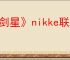 《剑星》nikke联动12号之后购买有cdk吗
