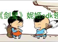 《剑星》妮姬cdk领取攻略