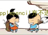applepencil充不进电怎么解决