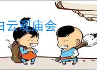 白云观庙会