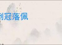 倒冠落佩
