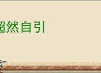 超然自引