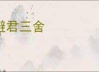 避君三舍