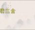 避君三舍