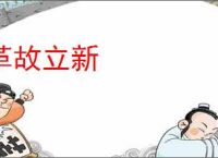 革故立新