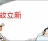 革故立新