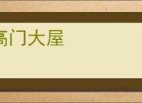 高门大屋