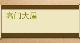 高门大屋