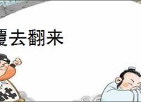 覆去翻来