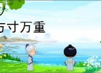 方寸万重