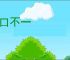 心口不一