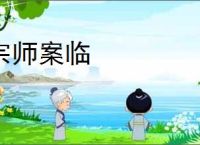 宗师案临
