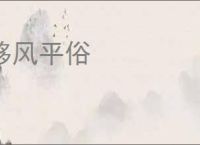 移风平俗