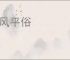 移风平俗