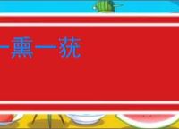 一熏一莸
